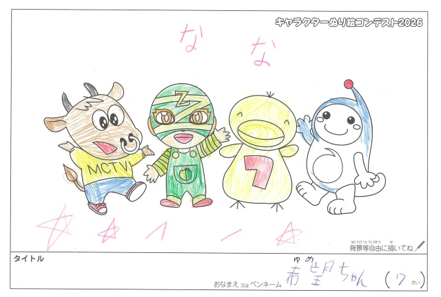 キャラクターぬりえコンテスト2020　作品／希望ちゃん様（津市）
