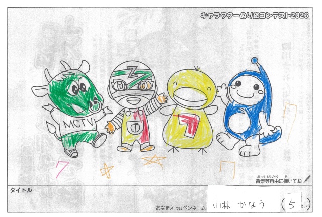 キャラクターぬりえコンテスト2020　作品／小林かなう様（津市）