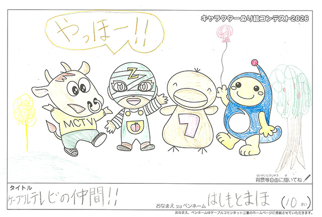 キャラクターぬりえコンテスト2020　作品／はしもとまほ様（津市）