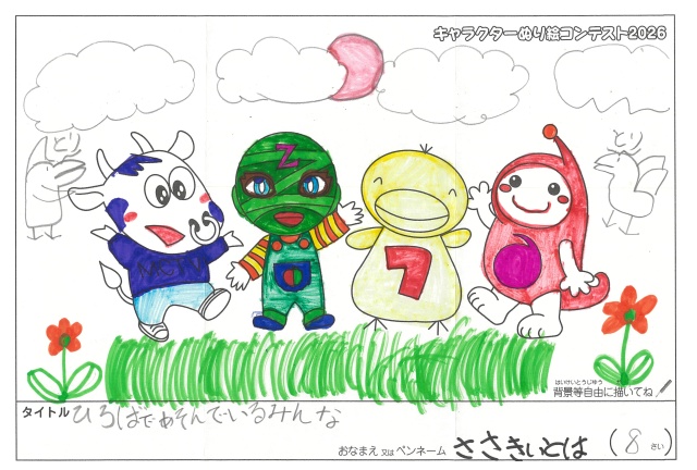 キャラクターぬりえコンテスト2020　作品／ささきいとは様（松阪市）