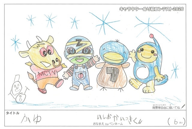 キャラクターぬりえコンテスト2020　作品／いしおかいつきくん様（湖南市）