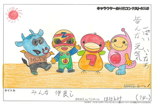 キャラクターぬりえコンテスト2020　作品／ほほえみ様（米原市）