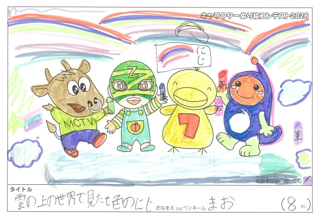キャラクターぬりえコンテスト2020　作品／まお様（津市）