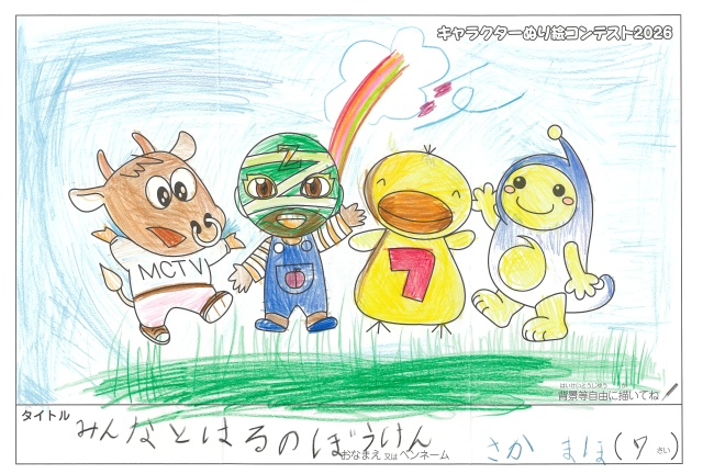 キャラクターぬりえコンテスト2020　作品／さかまほ様（南牟婁郡）