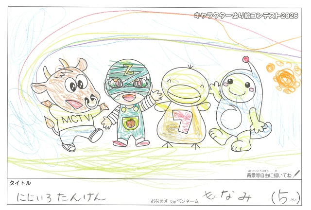 キャラクターぬりえコンテスト2020　作品／もなみ様（松阪市）