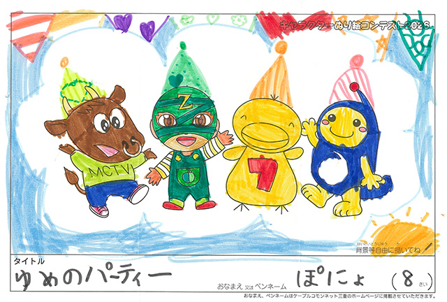 キャラクターぬりえコンテスト2020　作品／ぽにょ様（津市）
