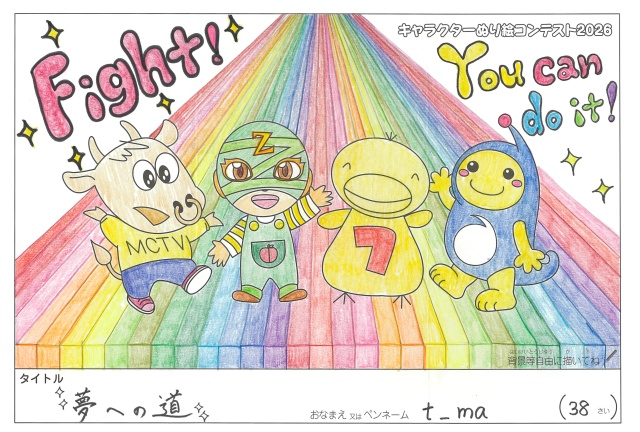 キャラクターぬりえコンテスト2020　作品／t_ma様（津市）