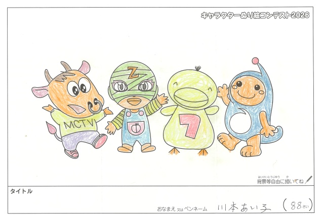 キャラクターぬりえコンテスト2020　作品／川本あい子様（津市）