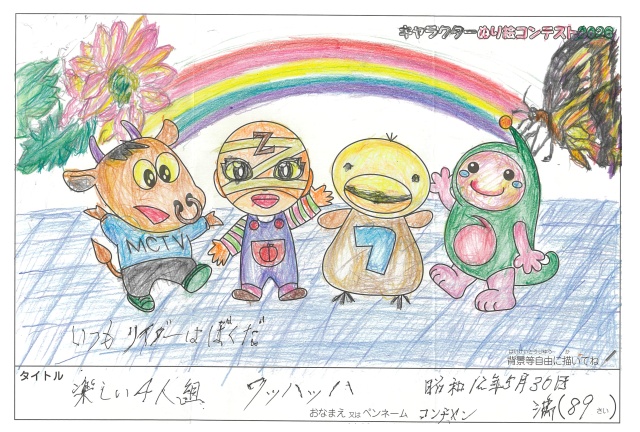 キャラクターぬりえコンテスト2020　作品／コンチャン様（守山市）