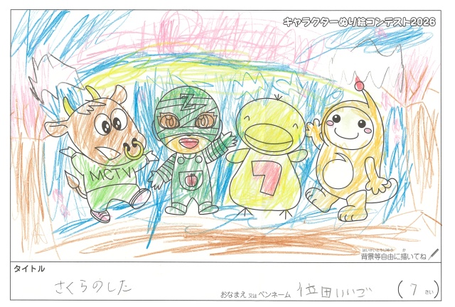 キャラクターぬりえコンテスト2020　作品／位田いいご様（津市）