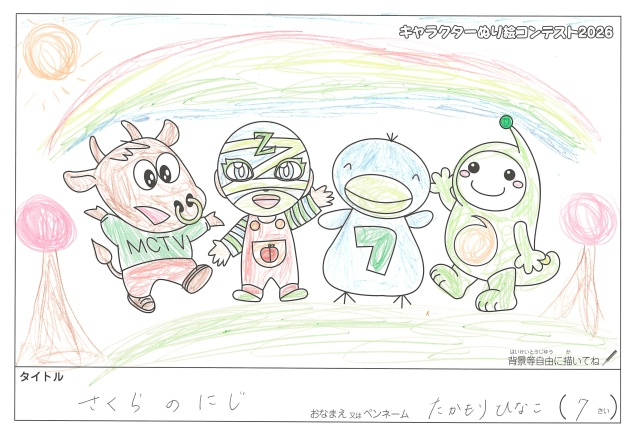 キャラクターぬりえコンテスト2020　作品／たかもりひなこ様（日高郡）