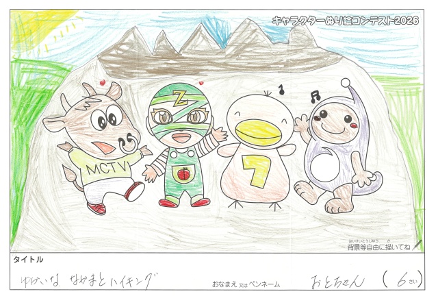 キャラクターぬりえコンテスト2020　作品／おとちゃん様（長浜市）