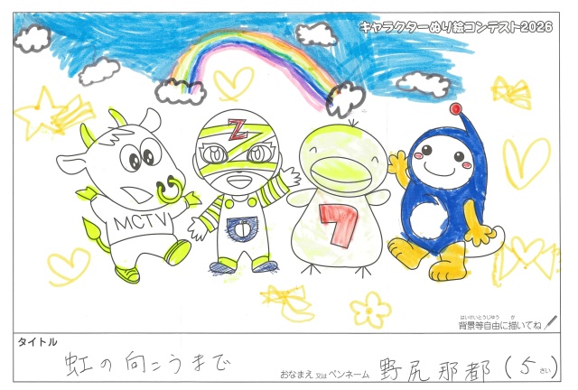 キャラクターぬりえコンテスト2020　作品／野尻那都様（長浜市）