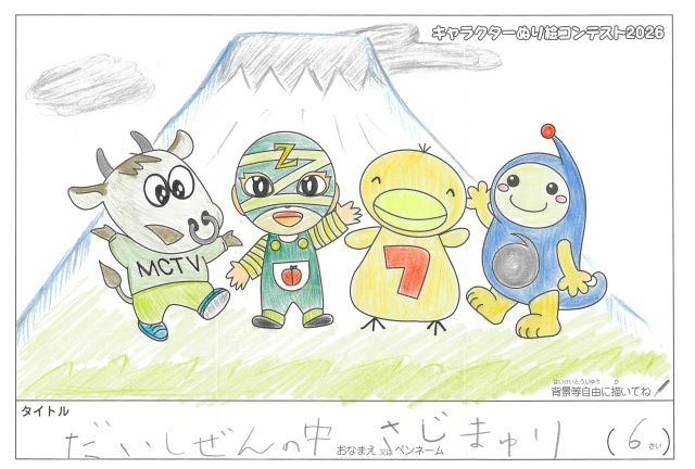 キャラクターぬりえコンテスト2020　作品／さじまゆり様（長浜市）