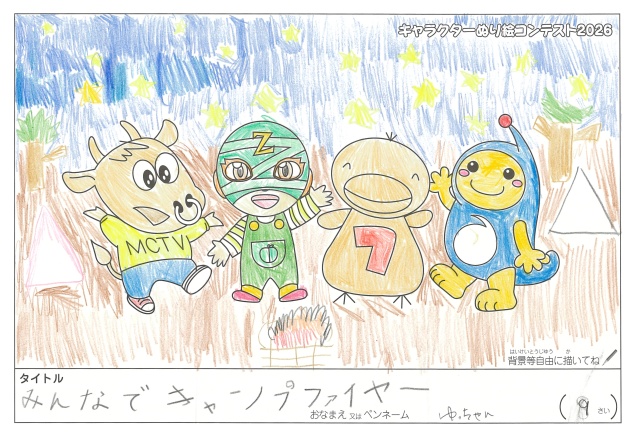 キャラクターぬりえコンテスト2020　作品／ゆっちゃん様（野洲市）