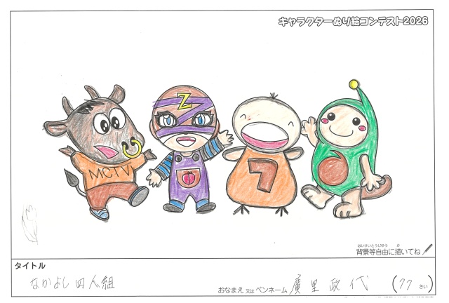 キャラクターぬりえコンテスト2020　作品／廣里政代様（東牟婁郡）