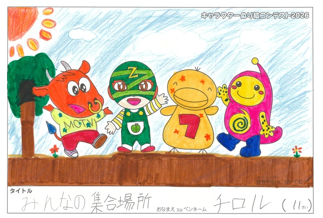 キャラクターぬりえコンテスト2020　作品／チロル様（津市）