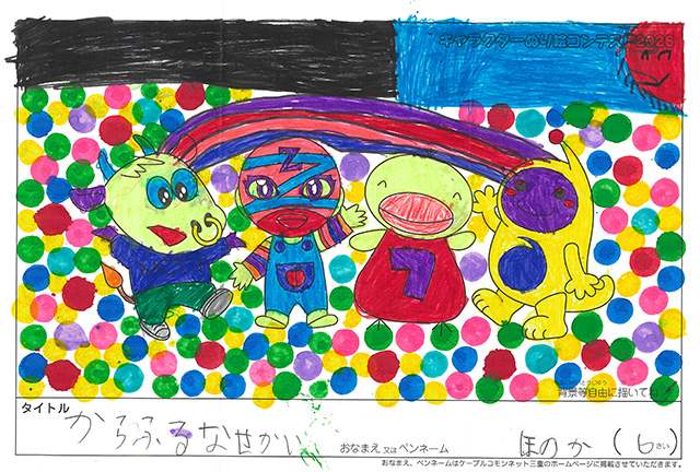 キャラクターぬりえコンテスト2020　作品／ほのか様（津市）