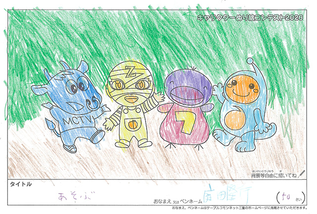 キャラクターぬりえコンテスト2020　作品／庭田隆行様（津市）