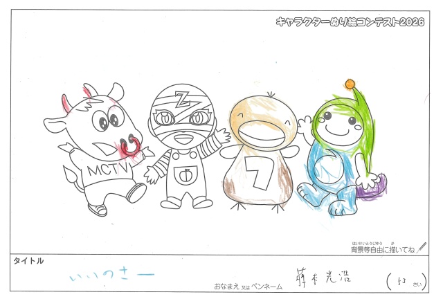 キャラクターぬりえコンテスト2020　作品／藤本光浩様（津市）