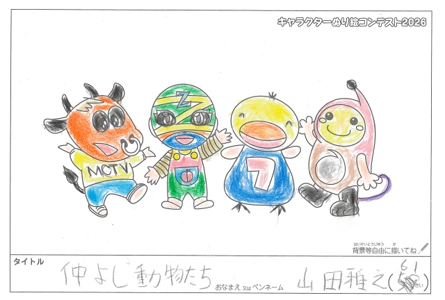 キャラクターぬりえコンテスト2020　作品／山田雅之様（津市）