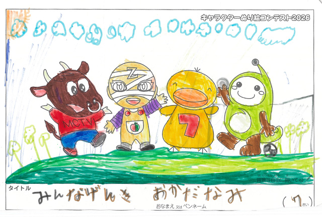 キャラクターぬりえコンテスト2020　作品／おかだなみ様（津市）