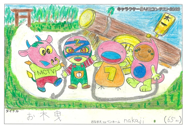 キャラクターぬりえコンテスト2020　作品／nakaji様（津市）