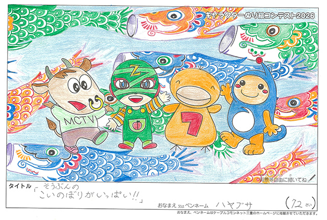 キャラクターぬりえコンテスト2020　作品／ハヤブサ様（大津市）