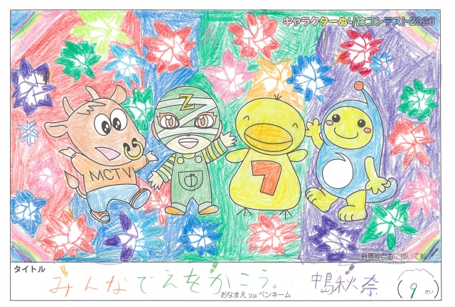 キャラクターぬりえコンテスト2020　作品／中島秋奈様（草津市）