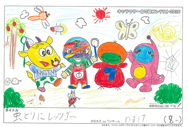 キャラクターぬりえコンテスト2020　作品／のすけ様（津市）