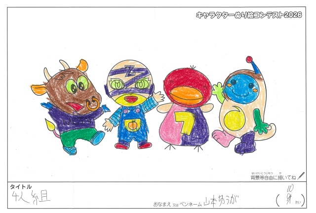 キャラクターぬりえコンテスト2020　作品／山本ゆうが様（度会郡）