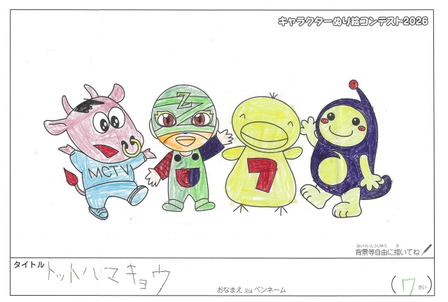 キャラクターぬりえコンテスト2020　作品／記載無し様（度会郡）
