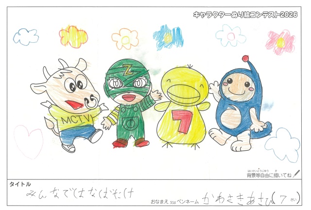 キャラクターぬりえコンテスト2020　作品／かわさきあさひ様（長浜市）