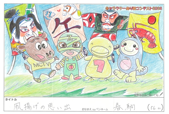 キャラクターぬりえコンテスト2020　作品／春駒様（長浜市）