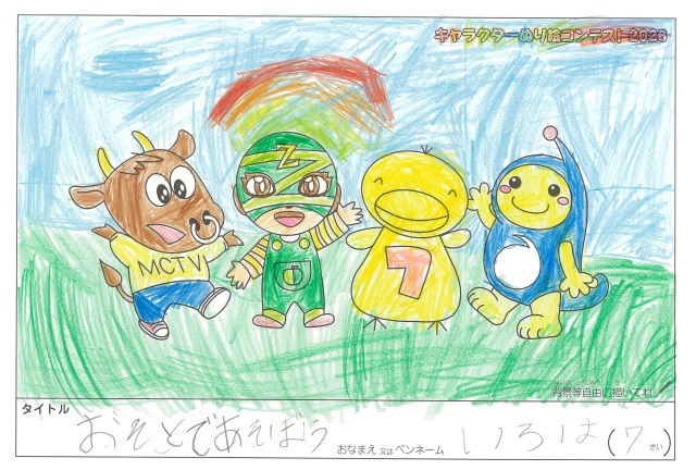 キャラクターぬりえコンテスト2020　作品／いろは様（湖南市）
