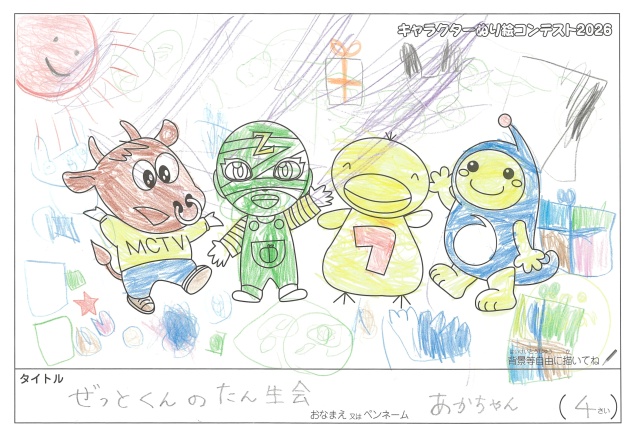 キャラクターぬりえコンテスト2020　作品／あかちゃん様（津市）