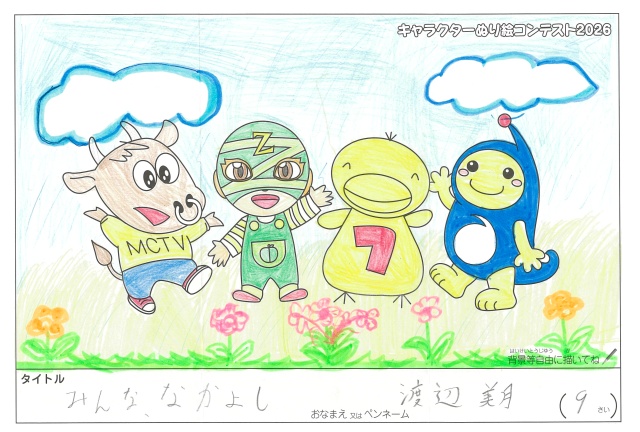 キャラクターぬりえコンテスト2020　作品／渡辺美月様（津市）