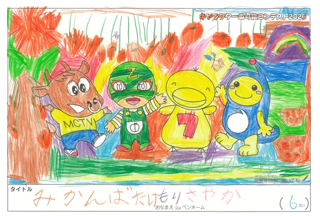キャラクターぬりえコンテスト2020　作品／もりさやか様（南牟婁郡）