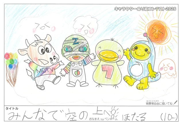 キャラクターぬりえコンテスト2020　作品／ほたる様（米原市）
