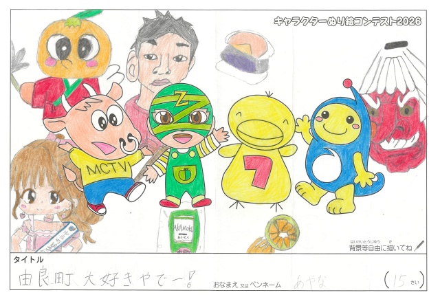 キャラクターぬりえコンテスト2020　作品／あやな様（日高郡）
