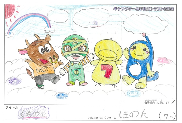 キャラクターぬりえコンテスト2020　作品／ほのん様（津市）