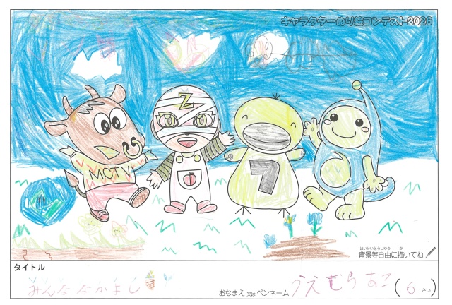 キャラクターぬりえコンテスト2020　作品／うえむらあこ様（尾鷲市）