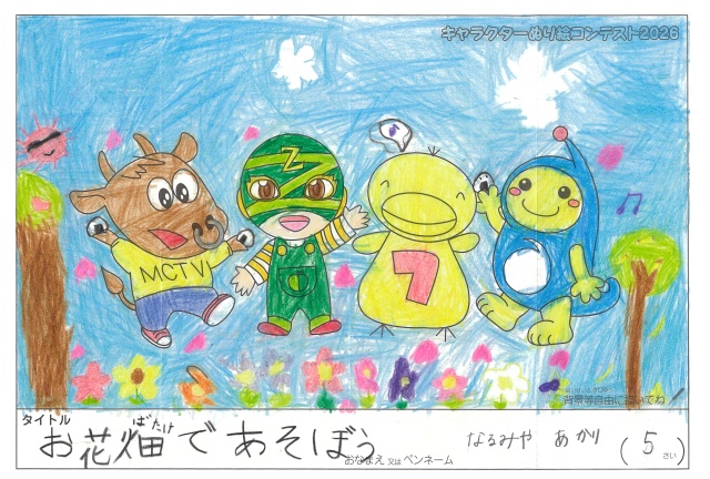 キャラクターぬりえコンテスト2020　作品／なるみやあかり様（近江八幡市）
