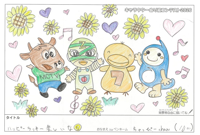 キャラクターぬりえコンテスト2020　作品／ちゃっぴーchan様（大津市）