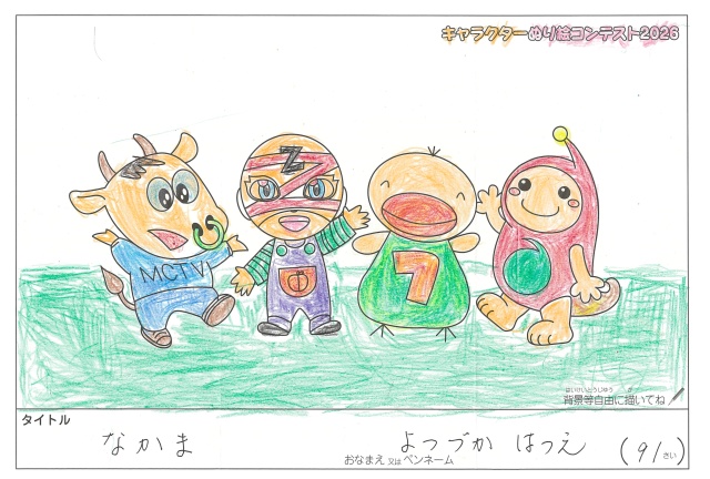キャラクターぬりえコンテスト2020　作品／よつづかはつえ様（長浜市）