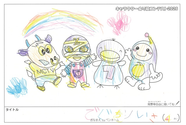 キャラクターぬりえコンテスト2020　作品／でぐちりいさ様（伊勢市）