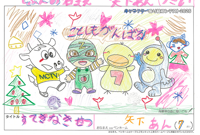 キャラクターぬりえコンテスト2020　作品／矢下あん様（津市）