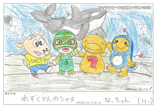 キャラクターぬりえコンテスト2020　作品／なっちゃん様（津市）