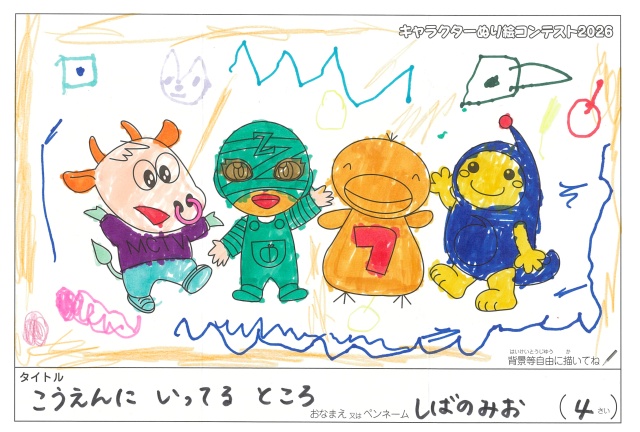 キャラクターぬりえコンテスト2020　作品／しばのみお様（米原市）