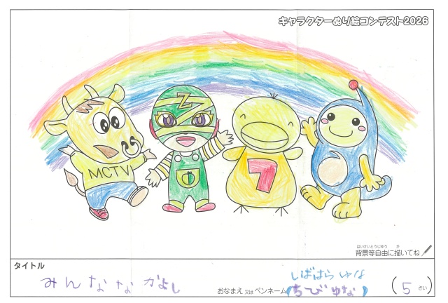 キャラクターぬりえコンテスト2020　作品／ちびゆな様（伊勢市）